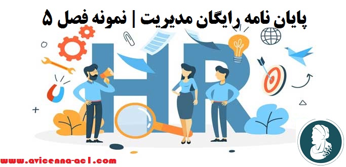 پایان نامه رایگان مدیریت | نمونه فصل 5