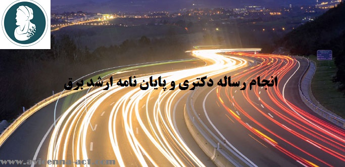 انجام رساله دکتری و پایان نامه ارشد برق | نمونه فصل اول پایان نامه