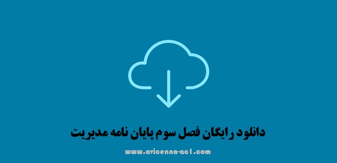 دانلود رایگان فصل سوم پایان نامه مدیریت | آموزش پایان نامه نویسی