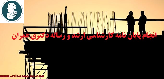 انجام پایان نامه کارشناسی ارشد و رساله دکتری عمران گرایش سازه | نمونه فصل 1 و 2