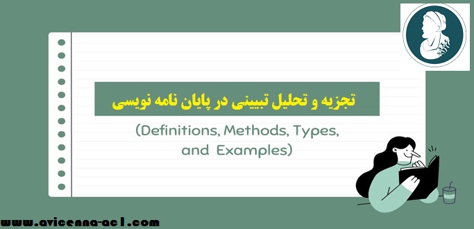 تجزیه و تحلیل تبیینی در پایان نامه نویسی + تعریف + نمونه موضوع