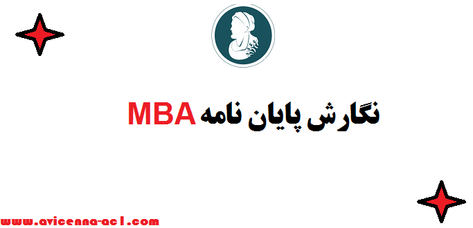 نگارش پایان نامه MBA - تضمین کیفیت ◈ قیمت ارزان