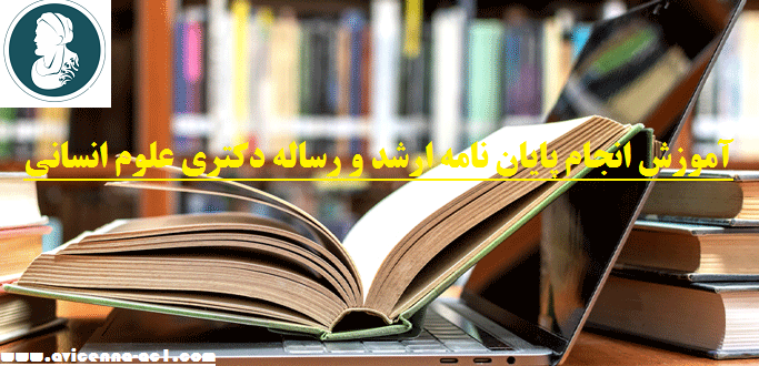 انجام پایان نامه ارشد و رساله دکتری علوم انسانی | نمونه پایان نامه
