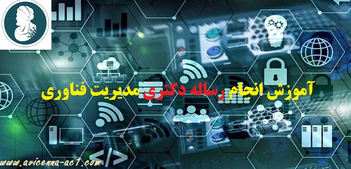 آموزش انجام رساله دکتری مدیریت فناوری اطلاعات - نمونه فصل پنج پایان نامه