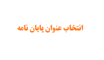 انتخاب عنوان پایان نامه