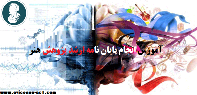انجام پایان نامه ارشد پژوهش هنر | نمونه فصل 5