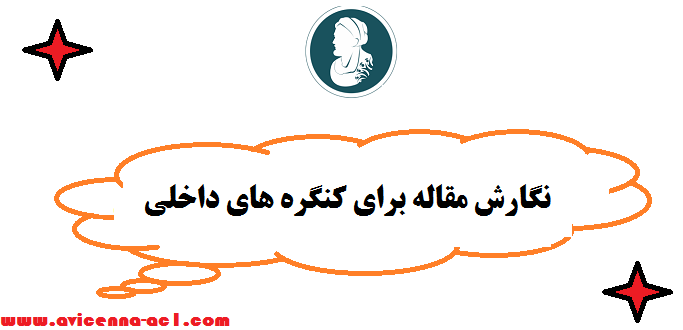 نگارش مقاله برای کنگره های داخلی - تضمینی