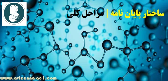 ساختار پایان نامه | مراحل کلی | نکات مهم
