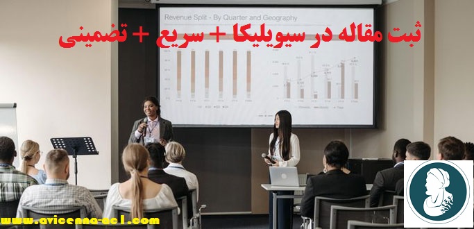 ثبت مقاله در سیویلیکا + سریع + تضمینی