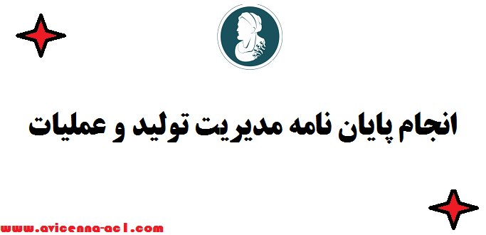 انجام پایان نامه مدیریت تولید و عملیات | صفر تا صد ✈ قیمت مناسب