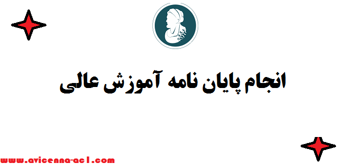 انجام پایان نامه آموزش عالی (کارآفرینی) - صفر تا صد(قیمت مناسب)