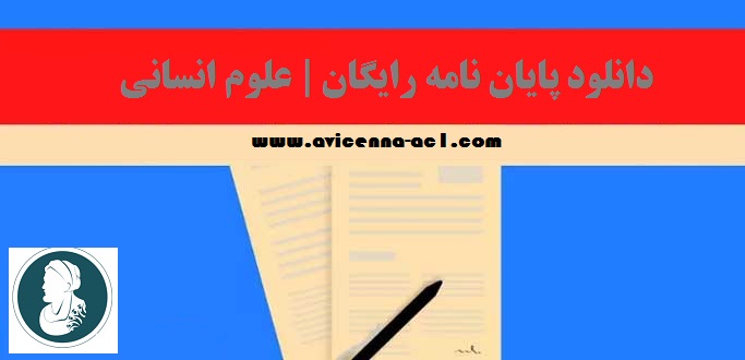 دانلود پایان نامه رایگان | علوم انسانی