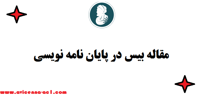 مقاله بیس | باید ها و نباید ها - نکات مهم