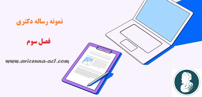 نمونه رساله دکتری | فصل سوم