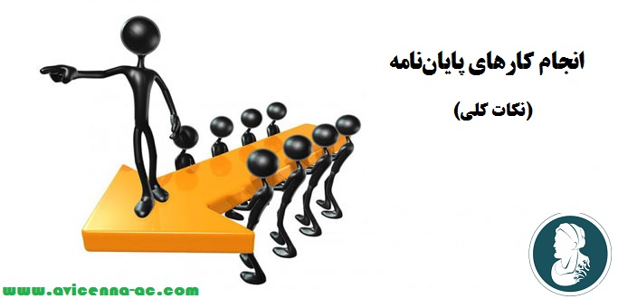 انجام کارهای پایان‌نامه | نکات کلی