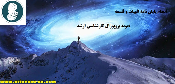 انجام پایان نامه الهیات و فلسفه - نمونه پروپوزال کارشناسی ارشد