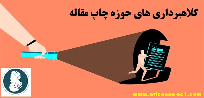 کلاهبرداری های حوزه چاپ مقاله | آکادمی ابن سینا
