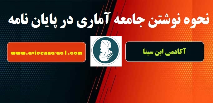 نحوه نوشتن جامعه آماری در پایان نامه | آکادمی ابن سینا