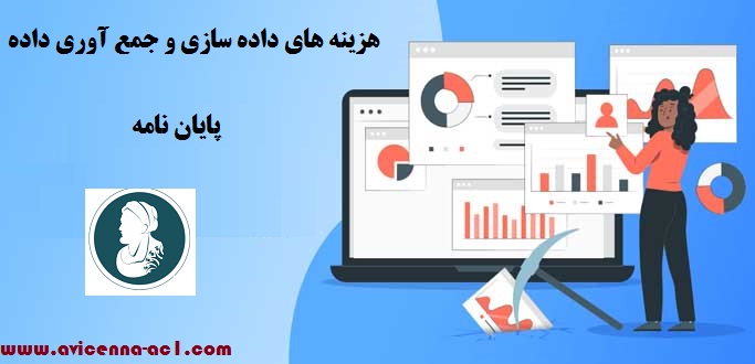 جمع آوری داده و یا داده سازی پایان نامه چه هزینه هایی دارد؟