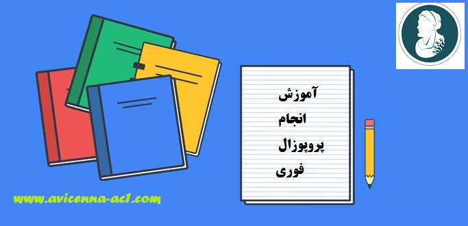 انجام پروپوزال فوری | راهکارها