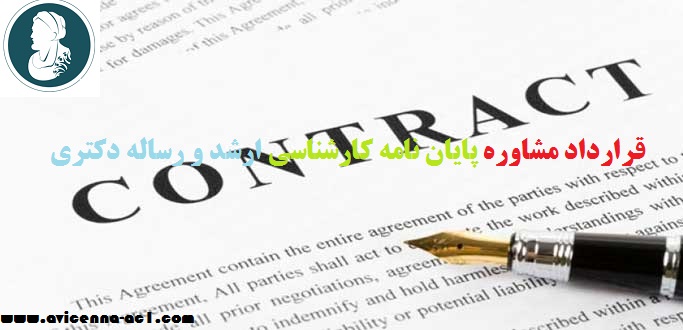 قرارداد مشاوره پایان نامه کارشناسی ارشد و رساله دکتری | نکاتی کلی