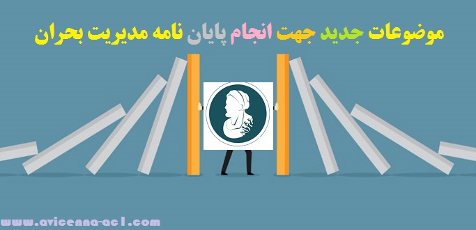 موضوعات جدید جهت انجام پایان نامه مدیریت بحران