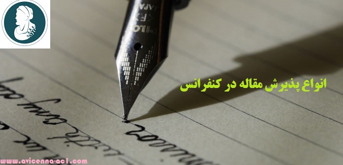 انواع پذیرش مقاله در کنفرانس | آموزش مقاله نویسی