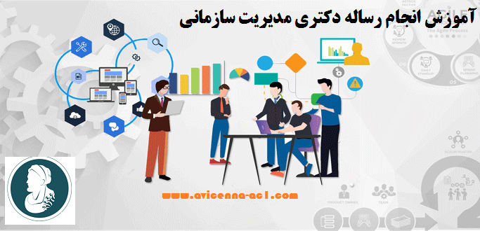 انجام رساله دکتری مدیریت سازمانی - آکادمی ابن سینا