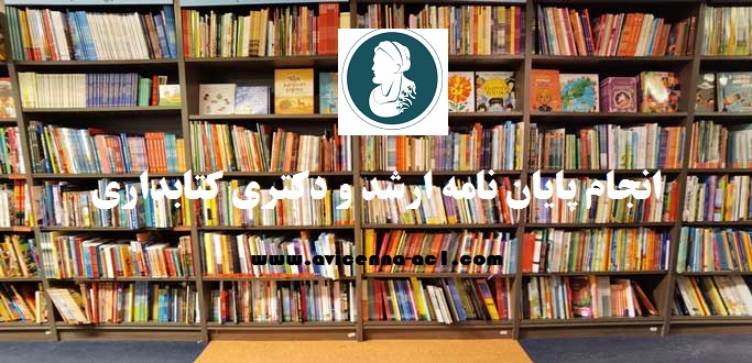 انجام پایان نامه کتابداری - آکادمی ابن سینا