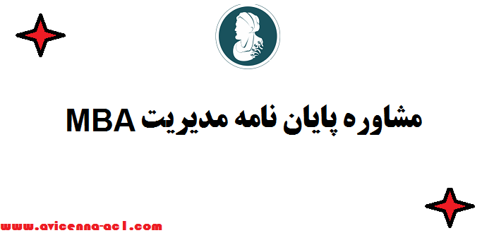 مشاوره پایان نامه مدیریت MBA ☎ تضمینی
