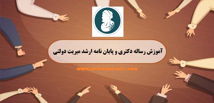 آموزش انجام رساله دکتری مدیریت دولتی | مشاوره انجام پایان نامه ارشد مدیریت دولتی