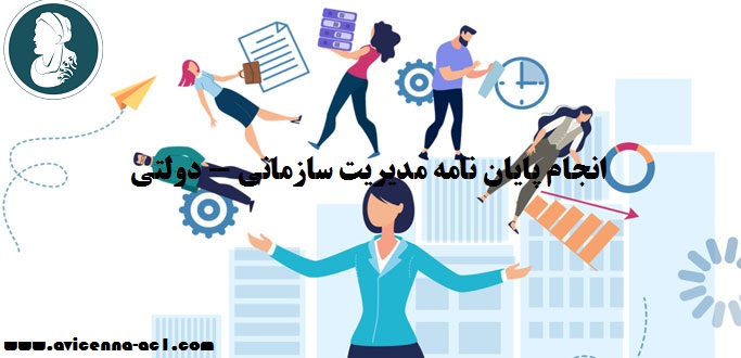 انجام پایان نامه مدیریت سازمانی - دولتی | نمونه فصل سوم