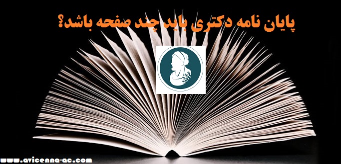 پایان نامه دکتری باید چند صفحه باشد؟ | آموزش انجام رساله