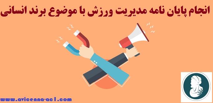 انجام پایان نامه با موضوع برند انسانی #مدیریت ورزش + نمونه فصل سوم
