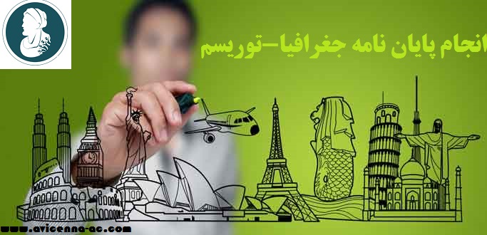 انجام پایان نامه جغرافیا-توریسم | نمونه فصل پنج پایان نامه ارشد