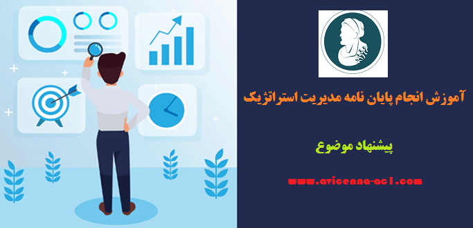 انجام پایان نامه ارشد و رساله دکتری مدیریت استراتژیک | پیشنهاد موضوع