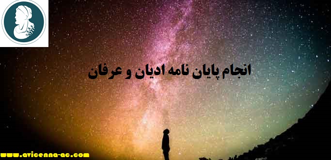انجام پایان نامه ادیان و عرفان | نمونه فصل پنجم پایان نامه ارشد