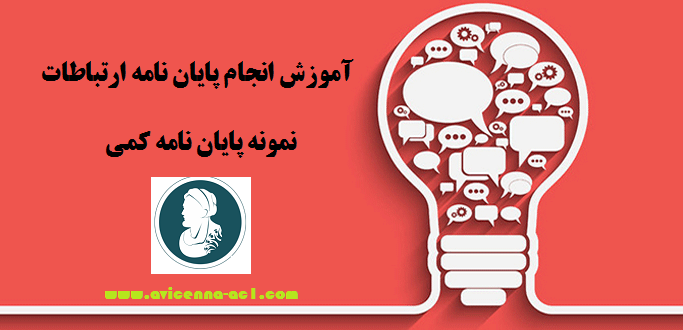 انجام پایان نامه ارتباطات | نمونه پایان نامه کمی