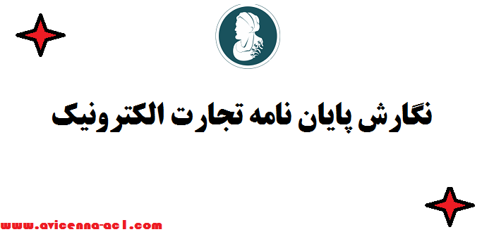 نگارش پایان نامه تجارت الکترونیک - تضمین قیمت و کیفیت ⌲