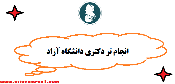 انجام تز دکتری دانشگاه آزاد | صفر تا صد - تضمینی