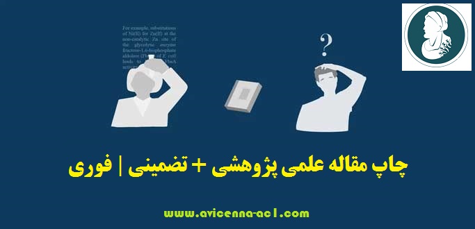 چاپ مقاله علمی پژوهشی + تضمینی | فوری