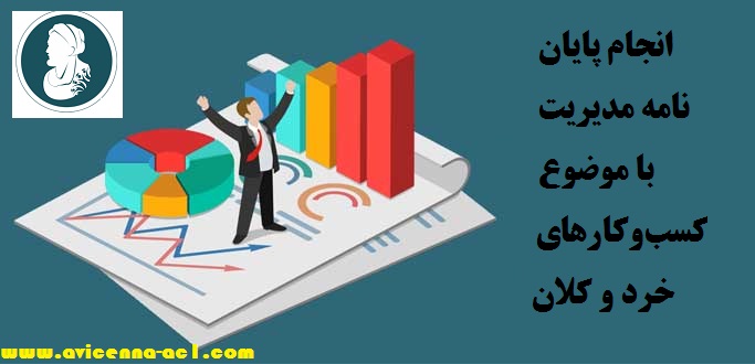 انجام پایان نامه مدیریت با موضوع کسب‌وکارهای خرد و کلان - تضمینی