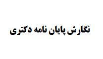 نگارش پایان نامه دکتری