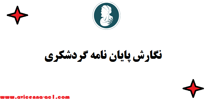 نگارش پایان نامه گردشکری - بازاریابی ( نمونه فصل 5)