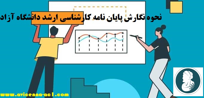 نحوه نگارش پایان نامه کارشناسی ارشد دانشگاه آزاد + صفر تا صد - نکات مهم
