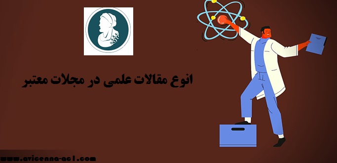 انوع مقالات علمی در مجلات معتبر - آکادمی ابن سینا
