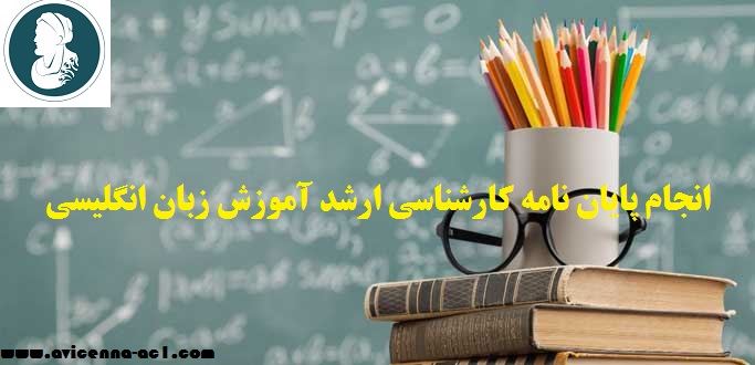انجام پایان نامه کارشناسی ارشد آموزش زبان انگلیسی | نمونه فصل اول