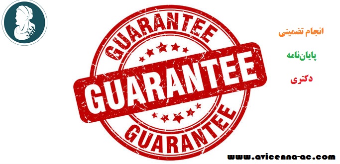 آموزش انجام تضمینی پایان‌نامه دکتری | نکات اولیه