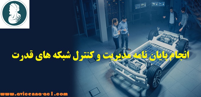انجام پایان نامه مدیریت شبکه های قدرت + نمونه فصل 5 [ارشد برق]