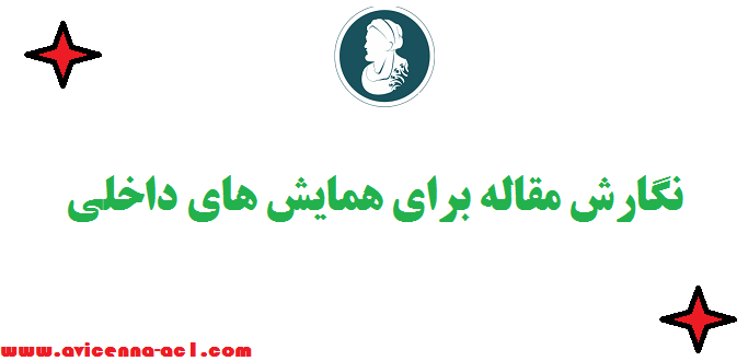 نگارش مقاله برای همایش های داخلی - صفر تا صد -  تضمین پذیرش